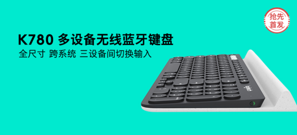 【抢先首发众测】罗技 K780 多设备无线蓝牙键盘