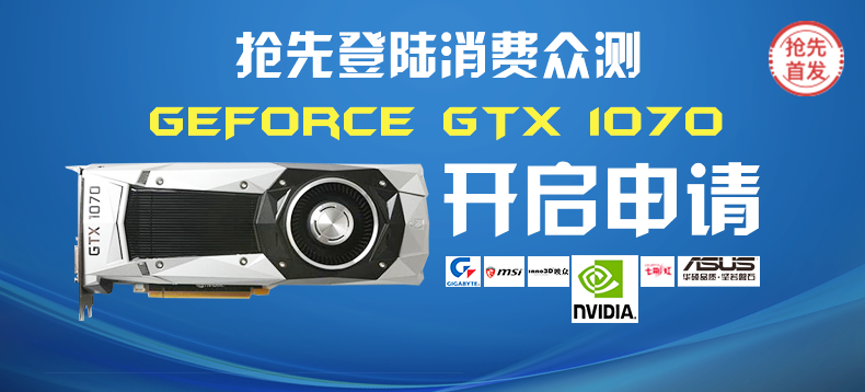 【抢先首发】NVIDIA英伟达GeForce GTX 1070 显卡