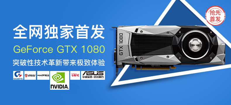 【抢先首发】NVIDIA英伟达GeForce GTX 1080 显卡