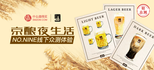 【轻众测】京酿夜生活—NO.9啤酒工厂线下体验（地点：北京）