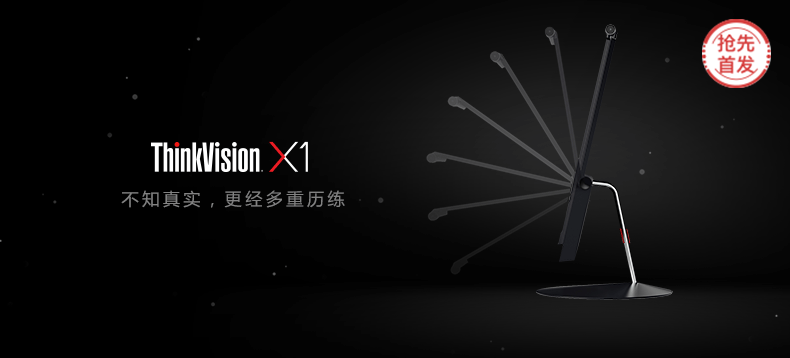 【抢先首发】ThinkVision X1 显示器