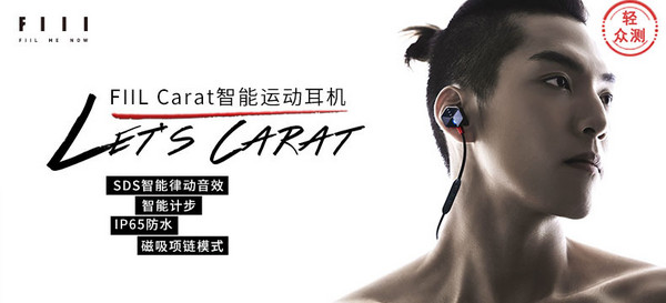 【轻众测】FIIL Carat 智能运动耳机（评论有奖）
