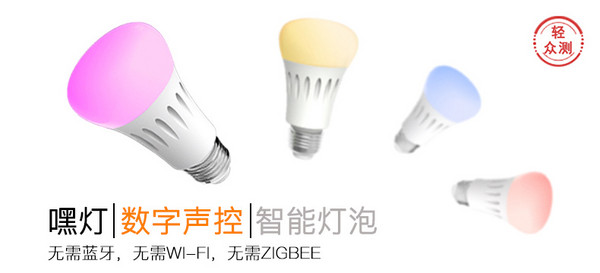 【轻众测】Heelight 嘿灯 数字声控 智能彩色 led 灯泡