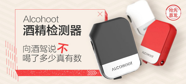 【抢先首发】Alcohoot 智能酒精检测器