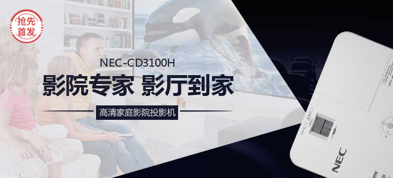 【抢先首发】NEC 日电 家用投影机 CD3100H