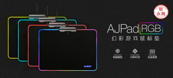 【轻众测】AJAZZ黑爵 Pad RGB 游戏发光 鼠标垫