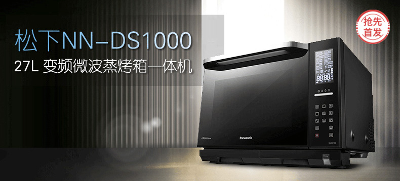 【抢先首发】松下 Panasonic 变频微波炉蒸烤箱一体机 NN-DS1000