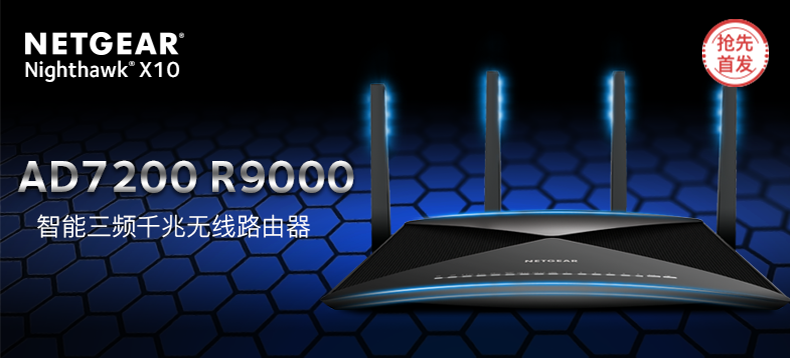 【抢先首发】NETGEAR 美国网件 夜鹰 X10智能三频千兆无线路由器