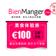 【抢先首发】Bienmanger.com（彼洋美食） 中文官网 100欧 购物券