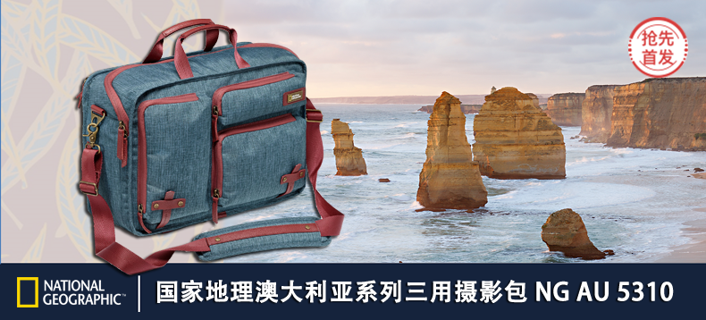 【抢先首发】国家地理 澳大利亚系列 三用式摄影背包（单反适用）