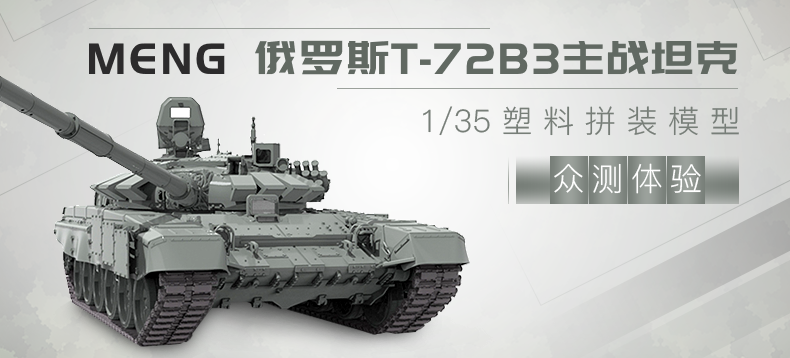 【抢先首发】MENG Model 俄罗斯T-72B3主战坦克1/35塑料拼装模型