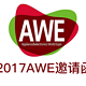  2017年 AWE 中国家电及消费电子博览会 邀请函　
