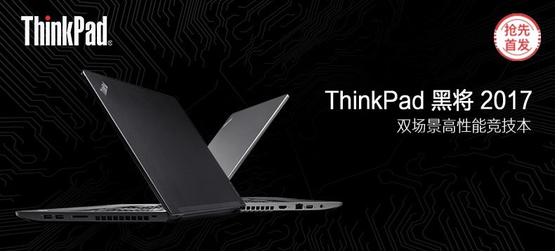 【抢先首发】ThinkPad 黑将2017 竞技本