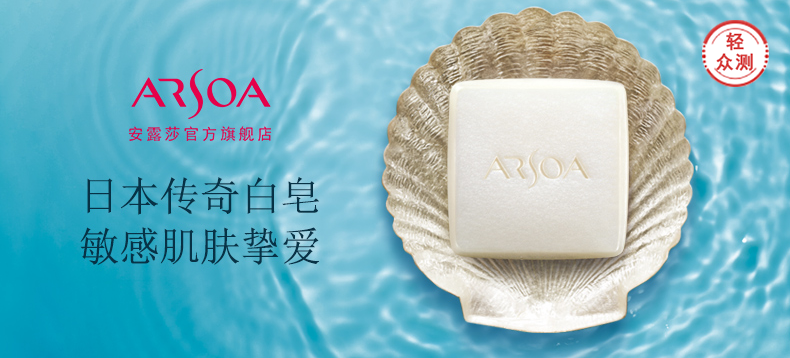 【轻众测】ARSOA 安露莎 日本手工皂洁面皂 小白皂 针对敏感肌