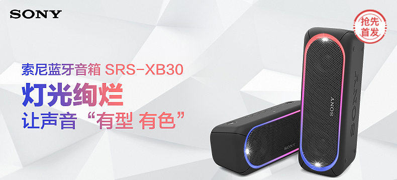 【抢先首发】索尼 SRS-XB30 重低音 蓝牙音箱