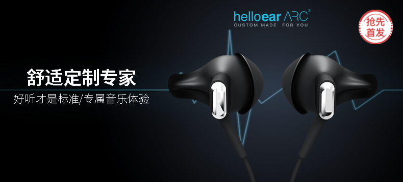【互动赢金币】HelloEar ARC 舒适定制耳机