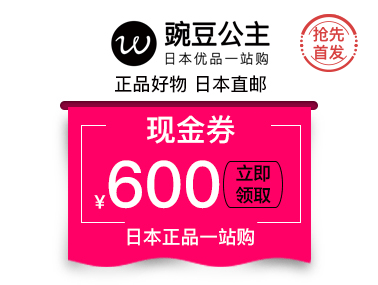 【抢先首发】豌豆公主 600元 购物券