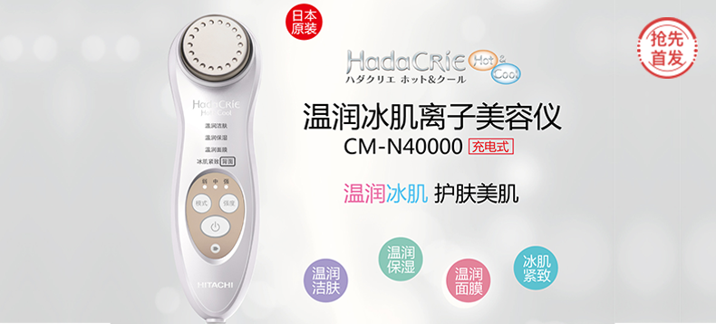 【抢先首发】HITACHI 日立 CM-N40000温润冰肌离子美容仪