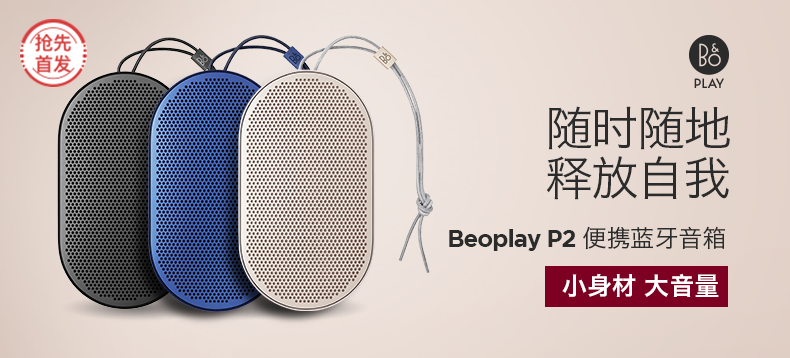【抢先首发】Beoplay P2 便携蓝牙音箱