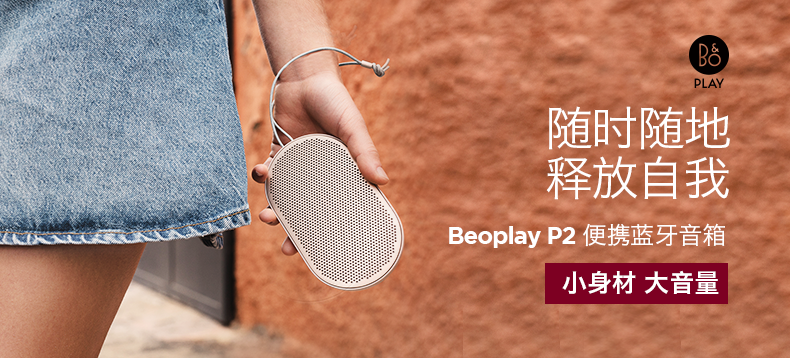 【抢先首发】Beoplay P2 便携蓝牙音箱