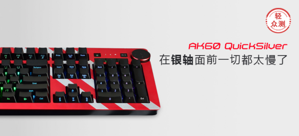 【轻众测】AJAZZ 黑爵 AK60 RGB机械键盘 银轴版