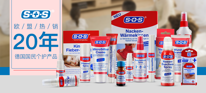 【轻众测】德国SOS 健康护理8件套