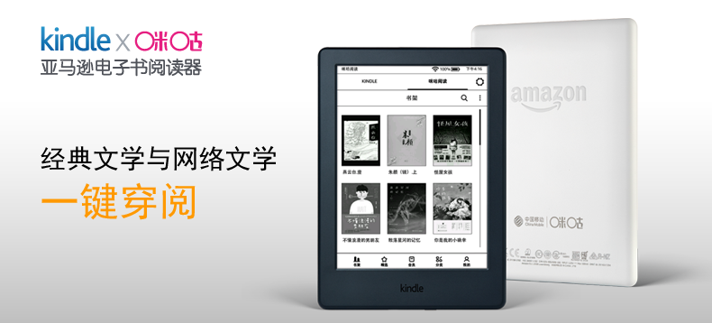 亚马逊 Kindle X咪咕电子书阅读器
