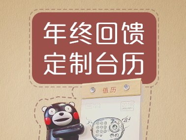【新年第一弹送送送！轻众测】定制台历礼包—说出你18年最期待的众测产品
