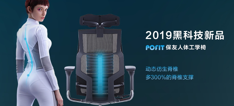 保友2019新款POFIT智能人体工学办公椅