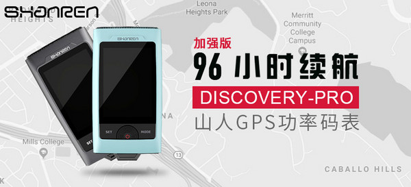 山人技术 DISCOVERY 智能GPS码灯