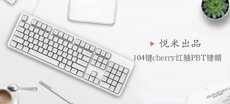 悦米机械键盘 104Cherry版