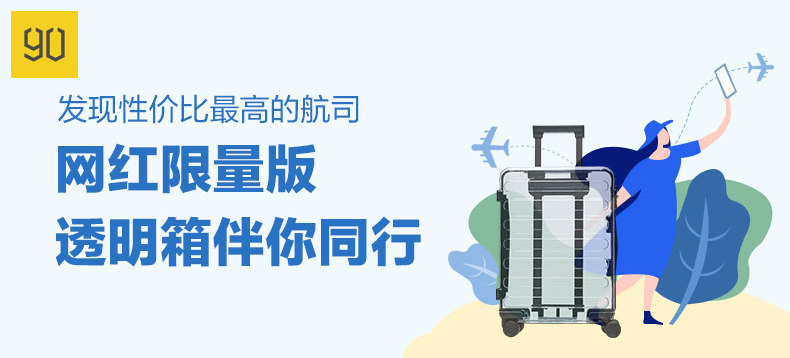 【活动】 旅行众测——送549元90分三周年限量版透明箱-水母