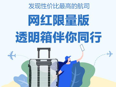 【活动】 旅行众测——送549元90分三周年限量版透明箱-水母
