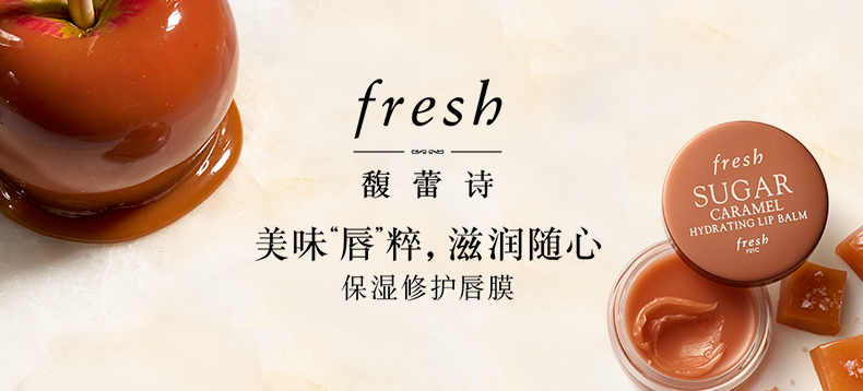 【轻众测】Fresh馥蕾诗保湿修护唇膜（焦糖）体验礼包