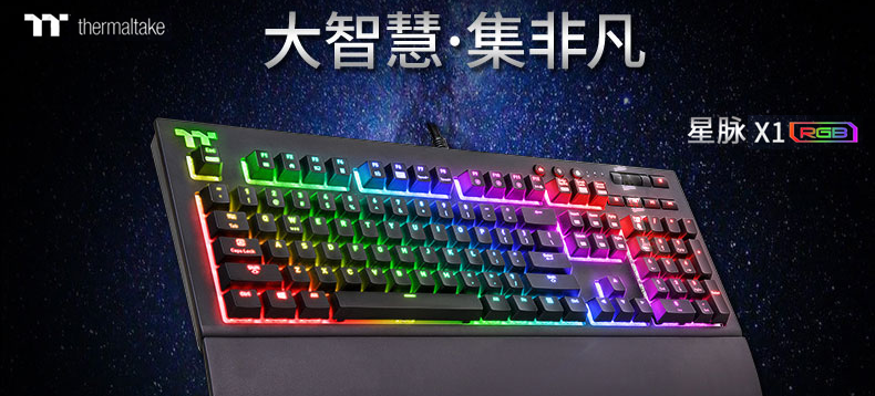 TT 星脉 X1 RGB机械键盘 丨 评论有奖