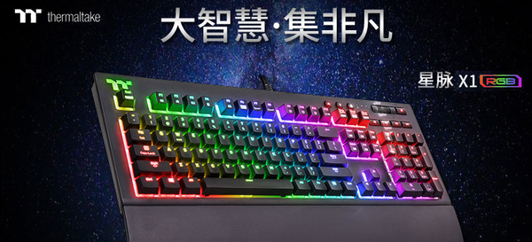 TT 星脉 X1 RGB机械键盘 丨 评论有奖