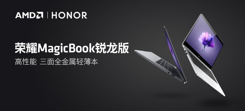 AMD 荣耀MagicBook 锐龙版 笔记本电脑