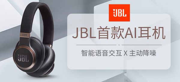 JBL LIVE650BTNC JBL首款AI智能耳机