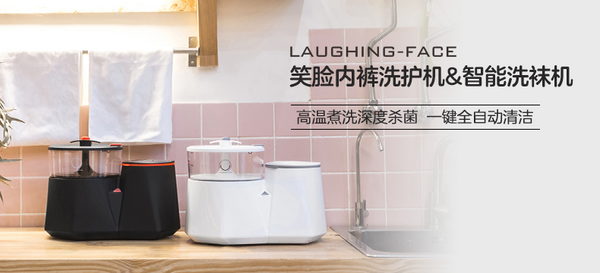 LAUGHING-FACE笑脸科技 内裤洗护机&洗袜机 套装