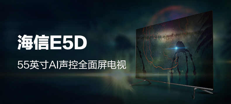 海信E5D 55英寸 AI声控 全面屏电视
