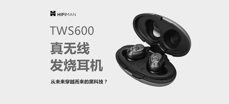【值首测】Hifiman 头领科技 TWS600 真无线蓝牙耳机