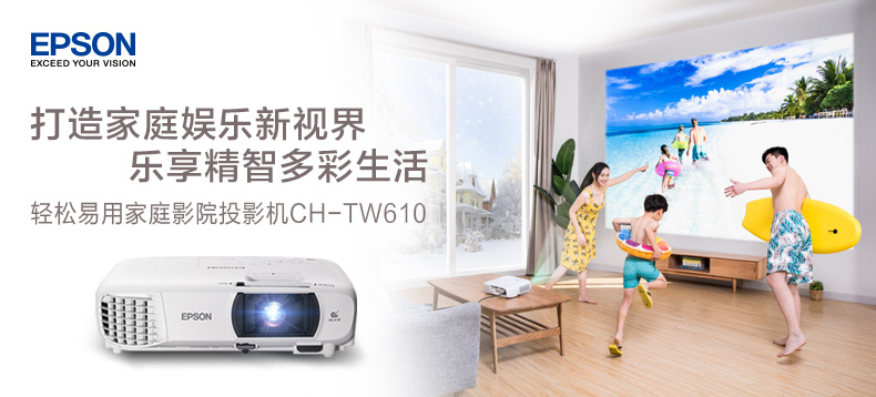 爱普生CH-TW610轻松易用家庭影院投影机（含爱奇艺电视果）套装
