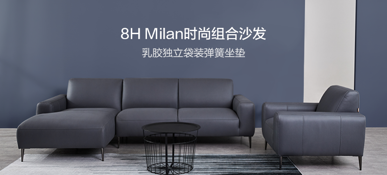 【有品众筹】8H Milan时尚组合沙发