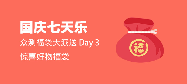 【国庆七天乐】众测惊喜福袋（day3）