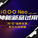 iQOO Neo 神秘新品试用
