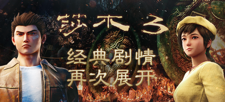 【轻众测】《Shenmue III》《莎木3》PlayStation®4香港版