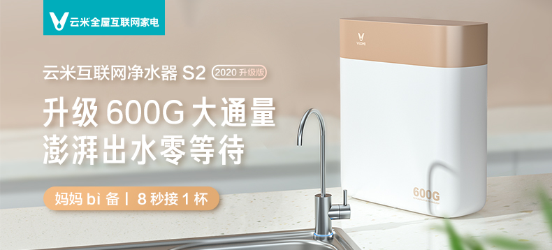 云米 VIOMI S2（鎏金白） 600G 互联网净水器 2020年升级版