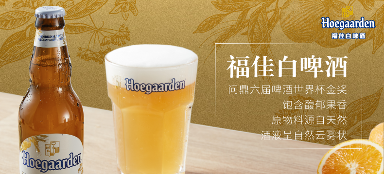 【轻众测】Hoegaarden福佳 精酿啤酒 Hoegaarden White 福佳白啤酒