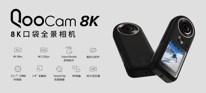 看到科技 QooCam 8K全景相机