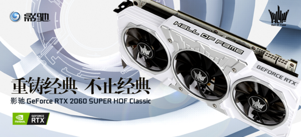 影驰 GeForce RTX 2060 SUPER HOF Classic丨评论有奖